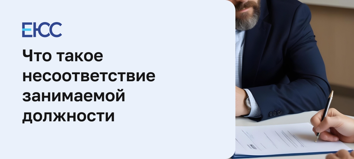Несоответствие занимаемой должности
