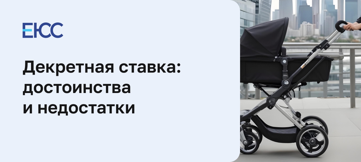 Декретная должность
