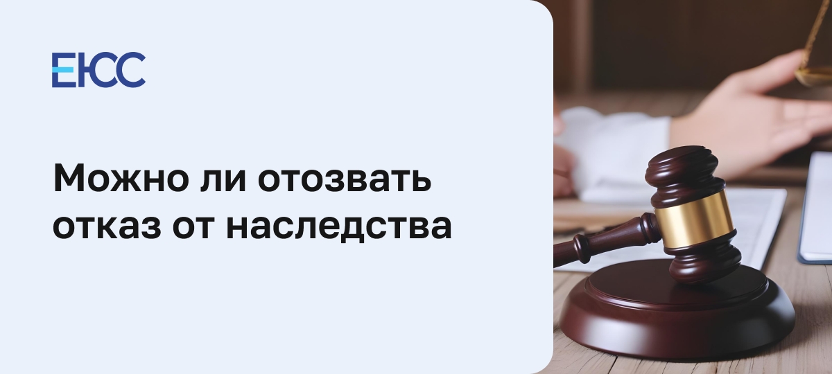 Можно ли отменить отказ от наследства