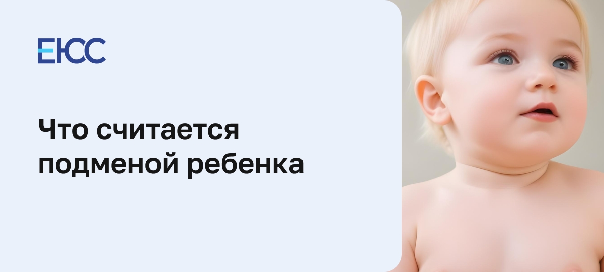 Подмена ребенка