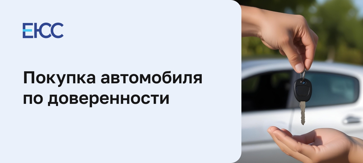 Покупка автомобиля по доверенности