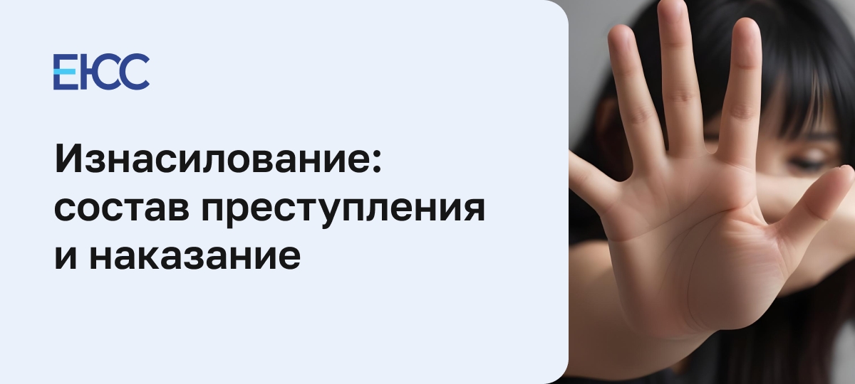 Наказание за изнасилование по статье 131 УК РФ