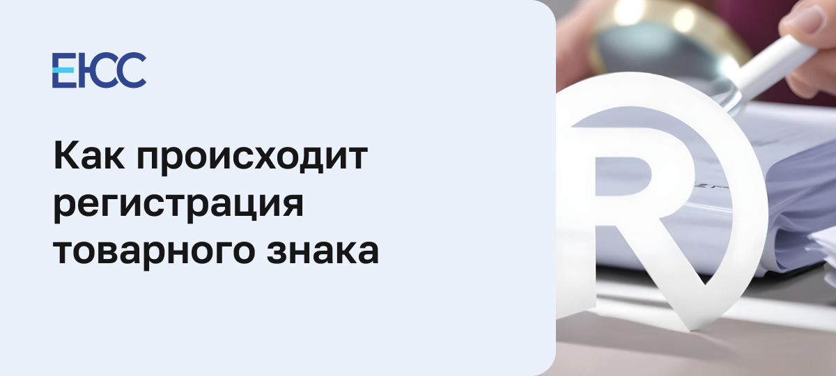 Как выполняется регистрация товарного знака