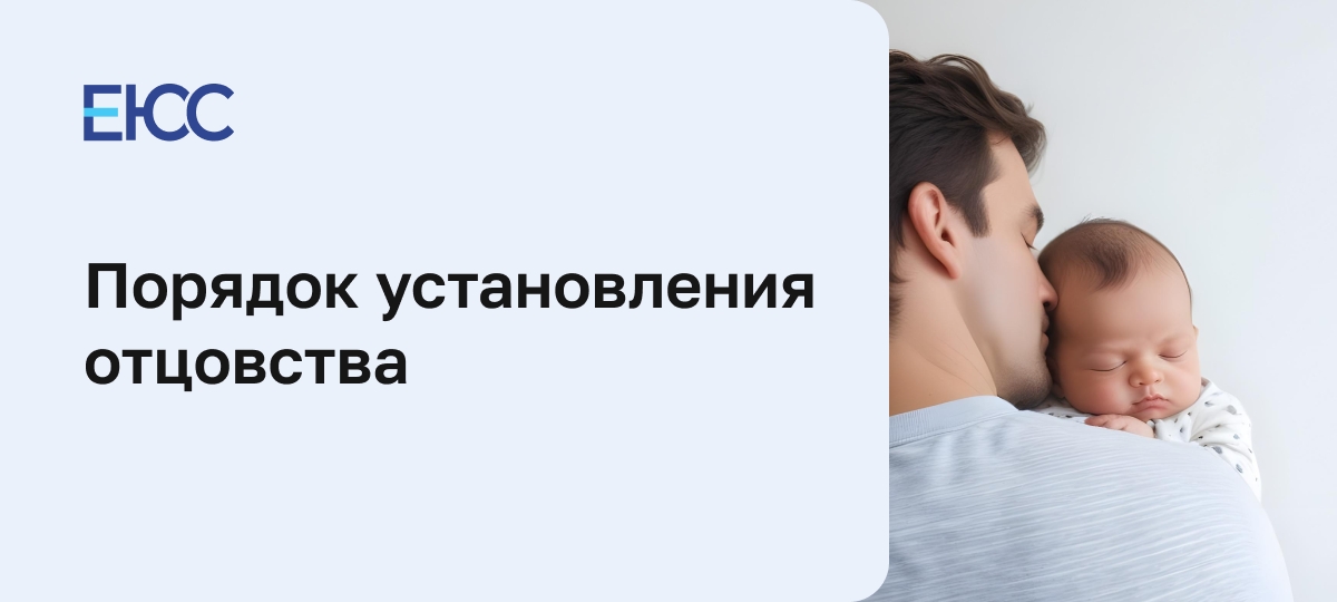 Установление отцовства