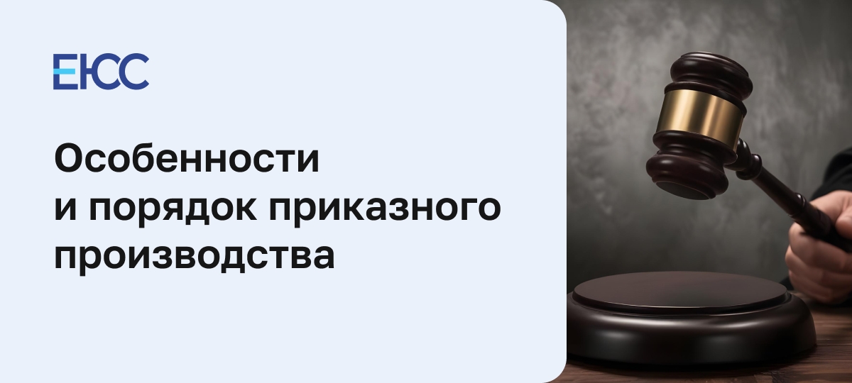 Приказное производство
