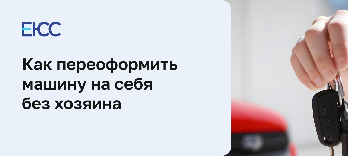 Можно ли переоформить машину на себя без хозяина