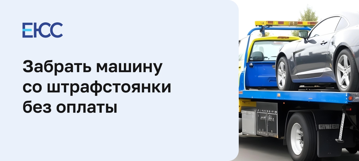 Забрать машину со штрафстоянки без оплаты