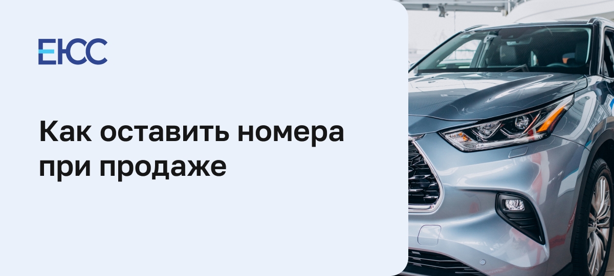 Как оставить номера при продаже