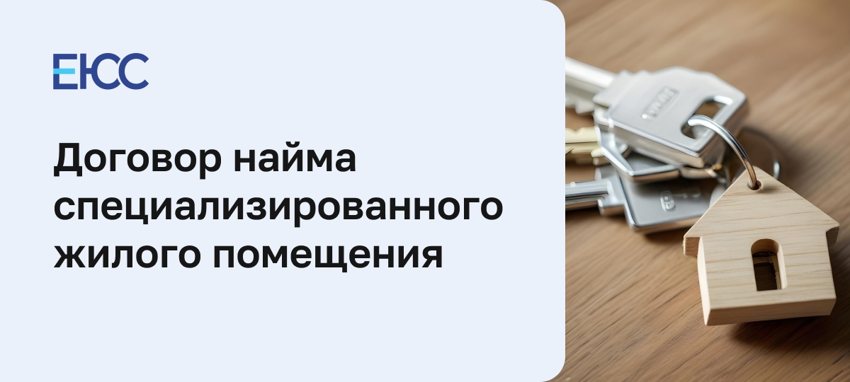 Договор найма специализированного жилого помещения