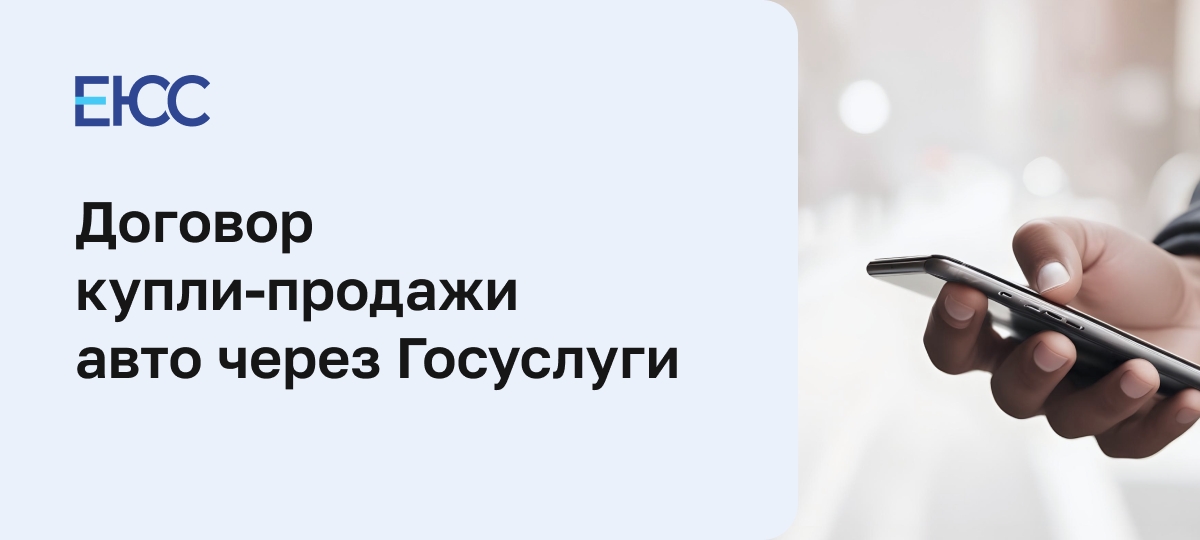 Продажа машины через Госуслуги