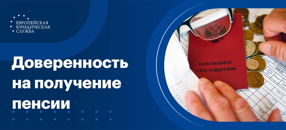 Доверенность на получение пенсии