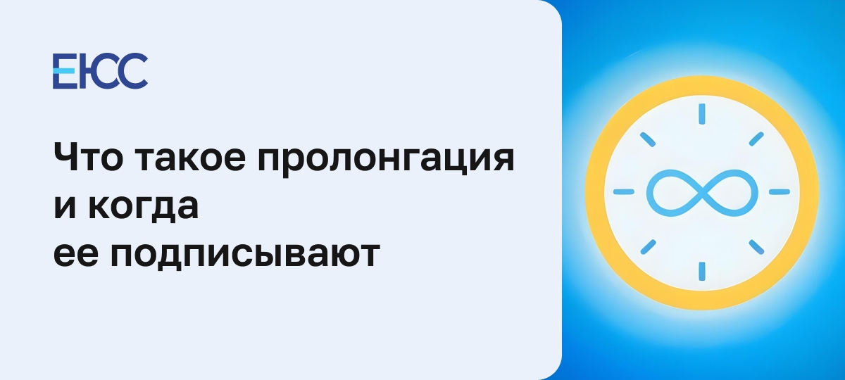 Пролонгация