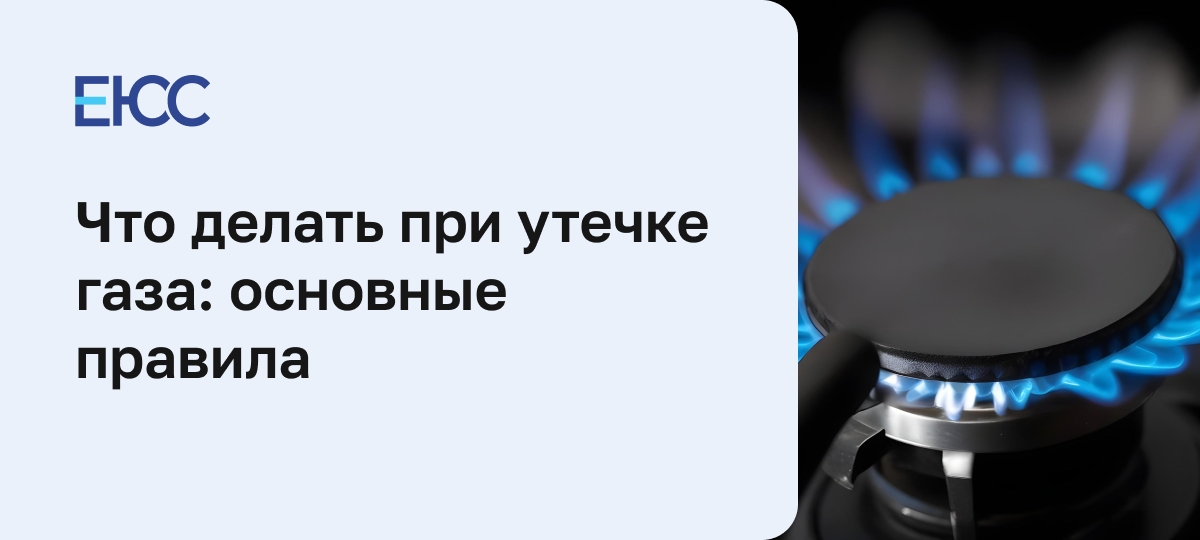 Что делать при утечке газа