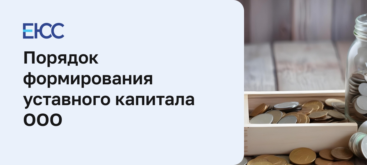 Уставной капитал ООО