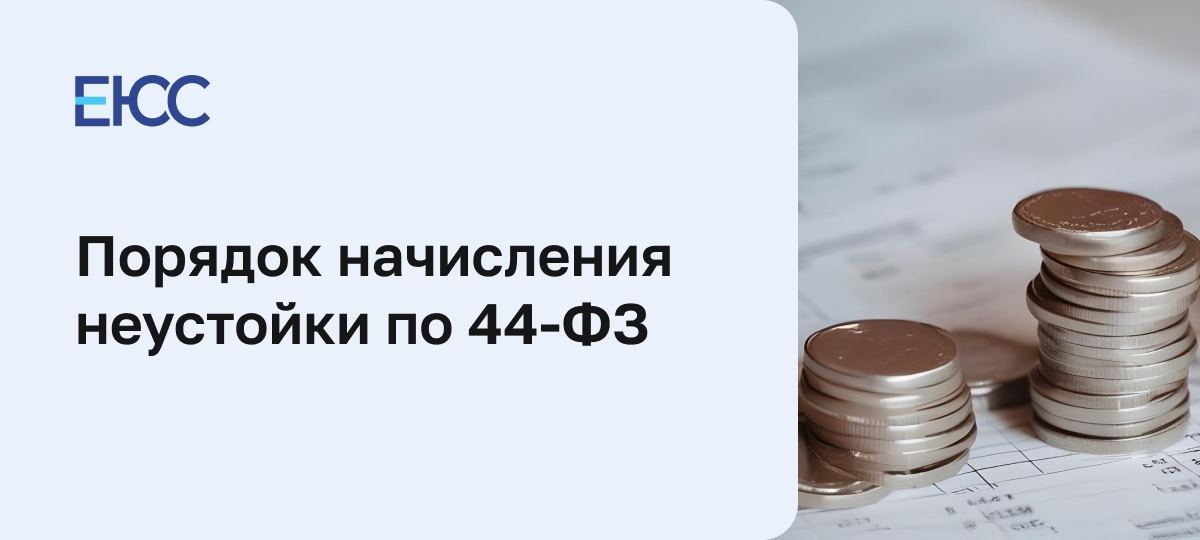 Неустойка по 44-ФЗ