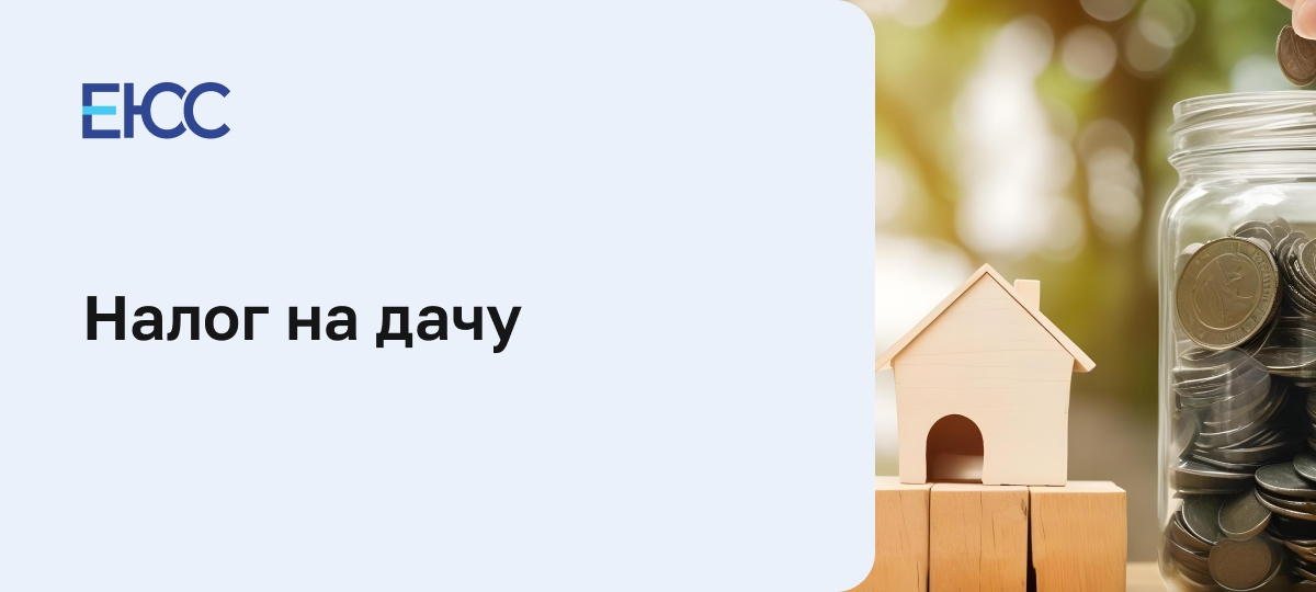 Налог на дачу
