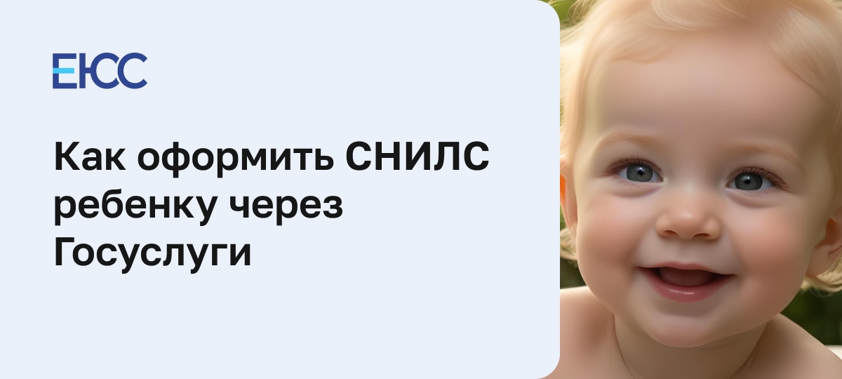 СНИЛС ребенку через Госуслуги