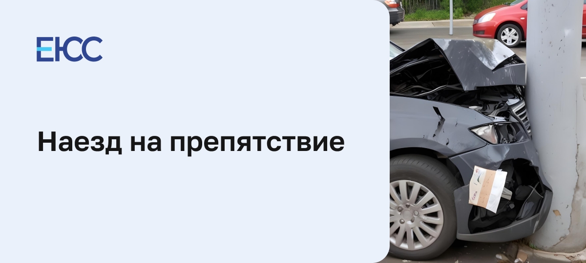 Наезд на препятствие