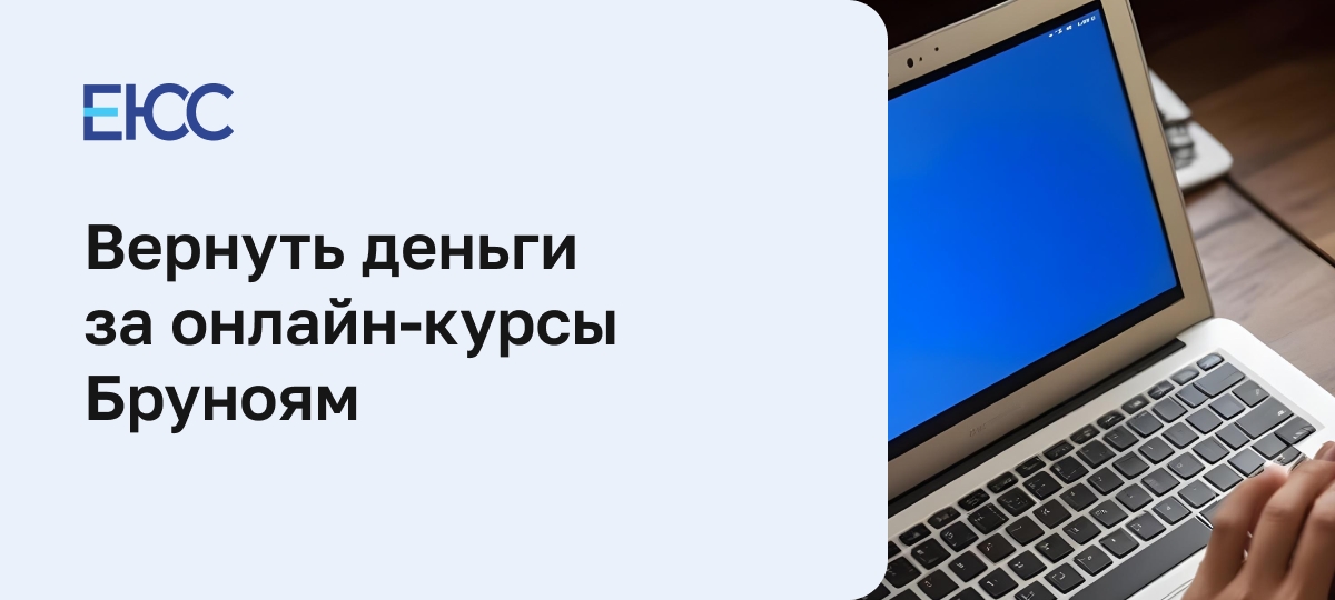 Вернуть деньги за онлайн курсы в Бруноям