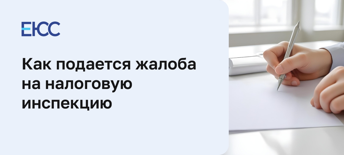Жалоба на налоговую инспекцию