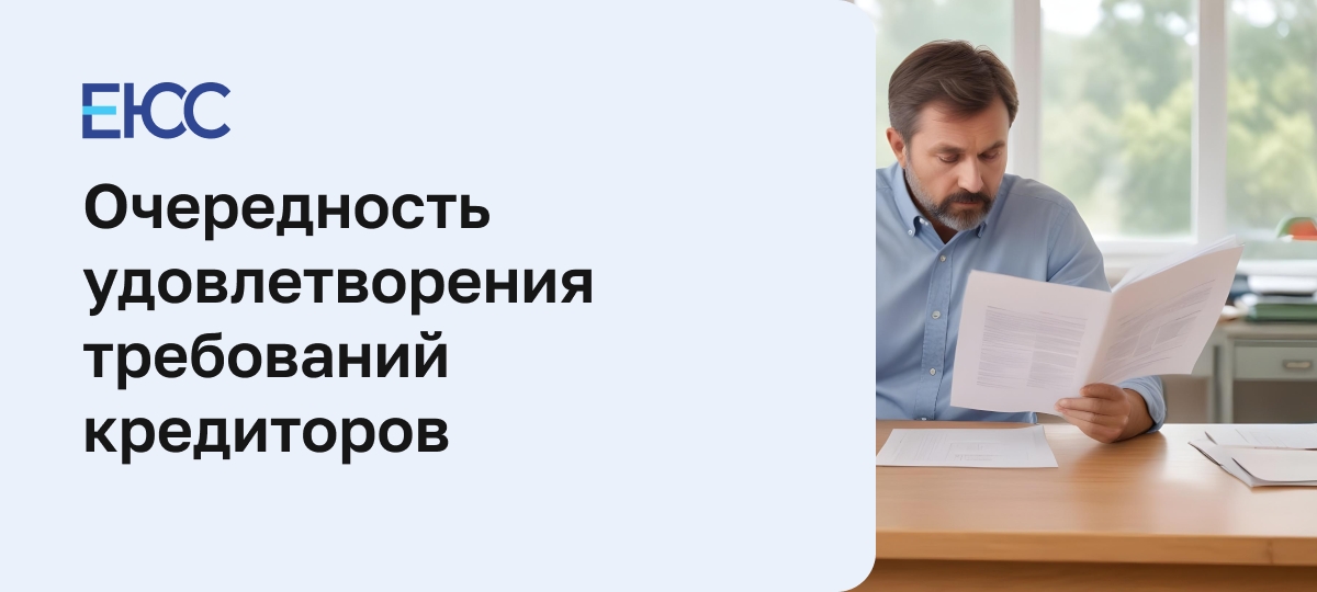 Очередность удовлетворения требований кредиторов при банкротстве
