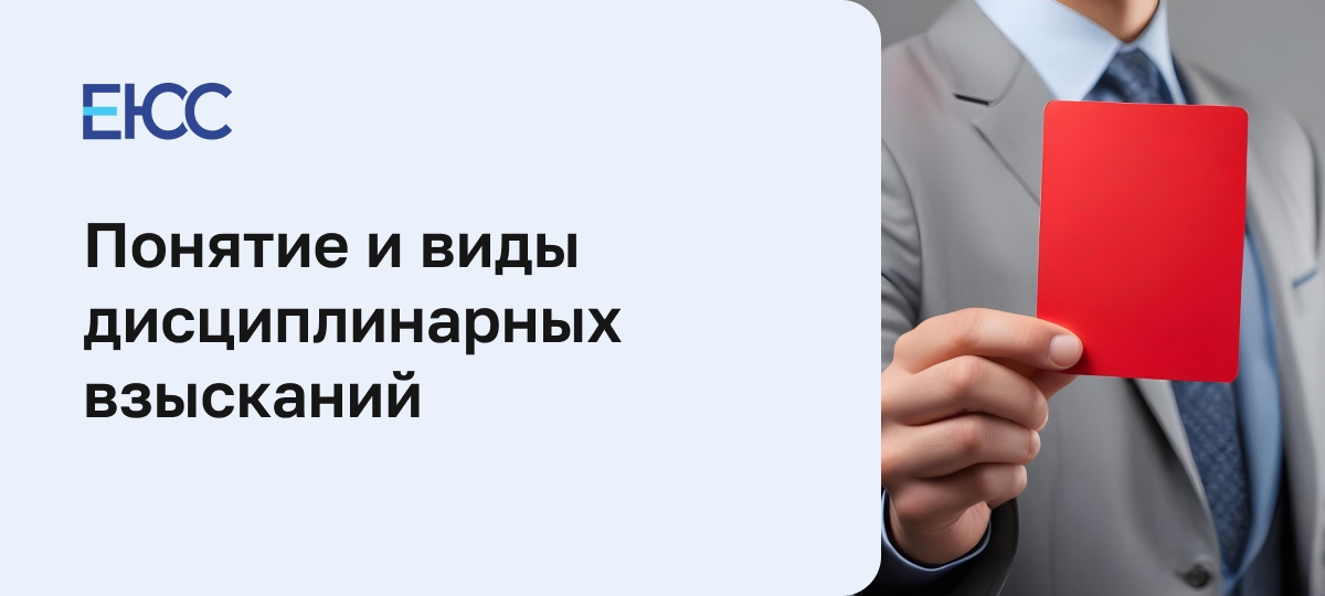 Дисциплинарное взыскание