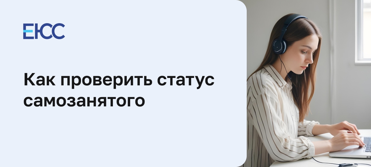 Проверить статус самозанятого