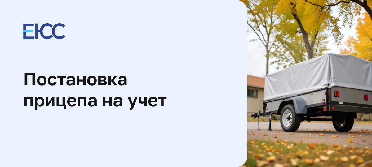 Постановка прицепа на учет