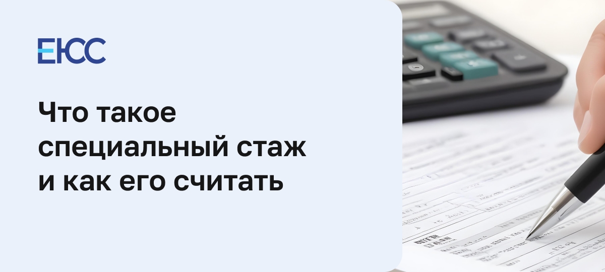 Специальный стаж