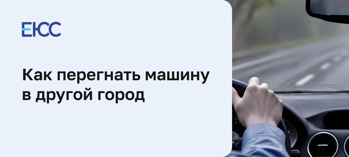 Как перегнать машину в другой город