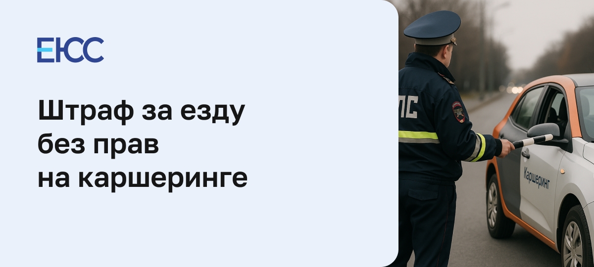 Как оспорить штраф за езду без прав на каршеринге
