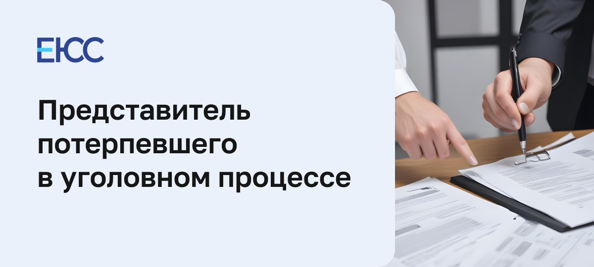 Представитель потерпевшего