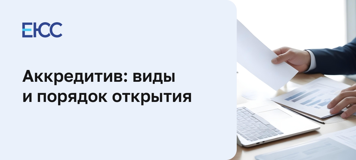Аккредитив и его характеристика