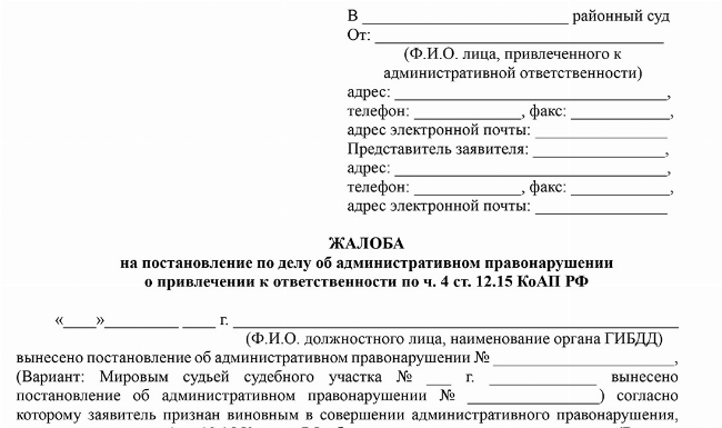 Скачать Жалоба на постановление по делу об административном правонарушении по ч.4 ст.12.15 КоАП РФ