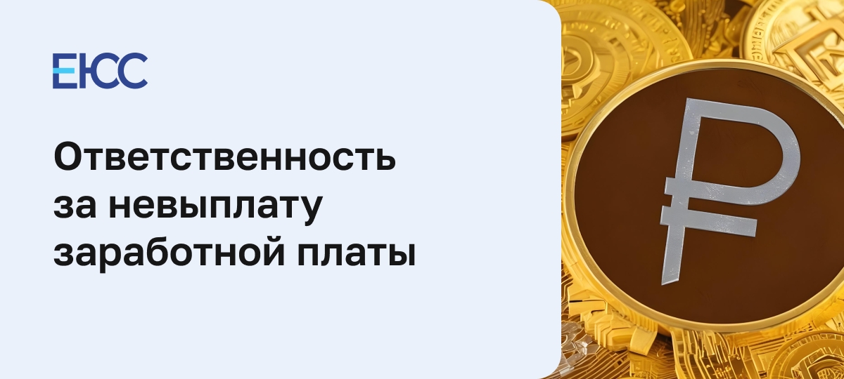 Наказание за невыплату заработной платы по статье 145.1 УК РФ