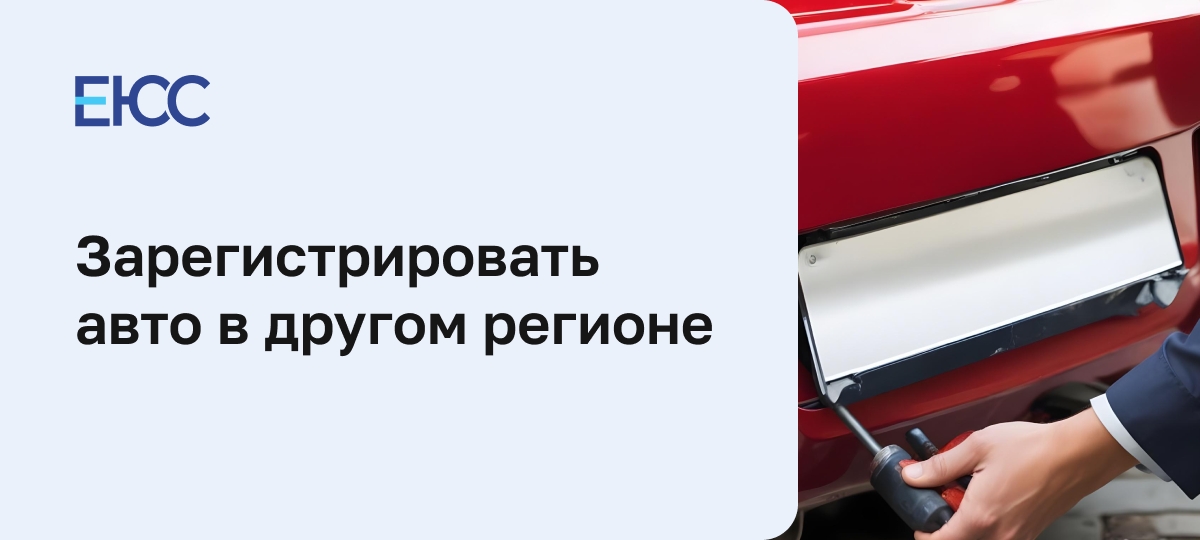 Можно ли зарегистрировать автомобиль в другом регионе