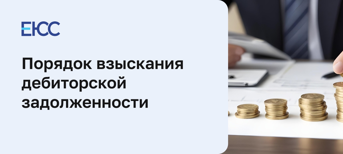 Взыскание дебиторской задолженности