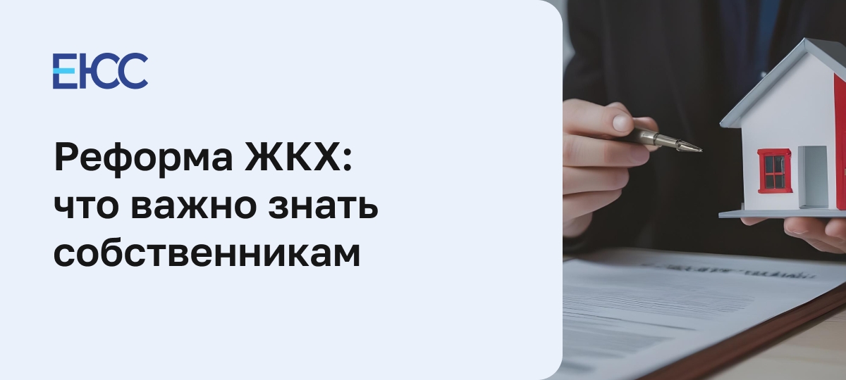 Реформа ЖКХ