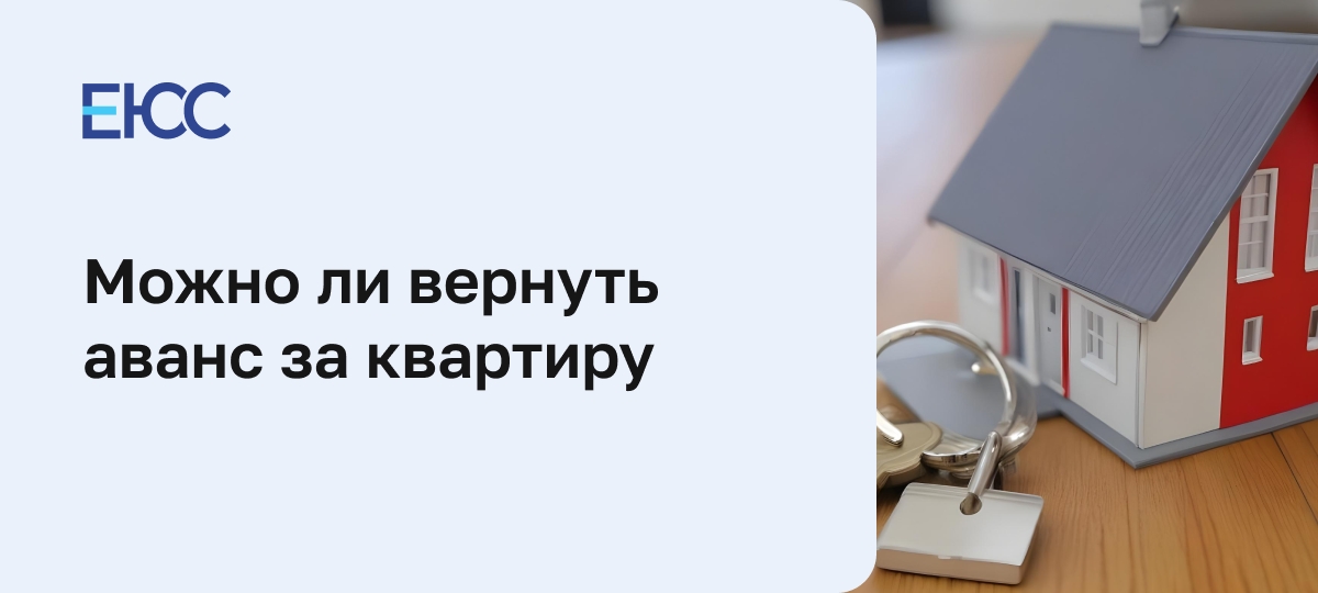 Как вернуть аванс за квартиру