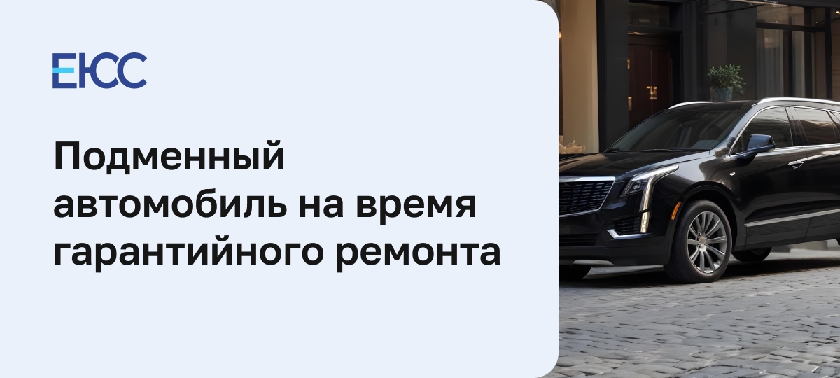 Подменный автомобиль на время гарантийного ремонта