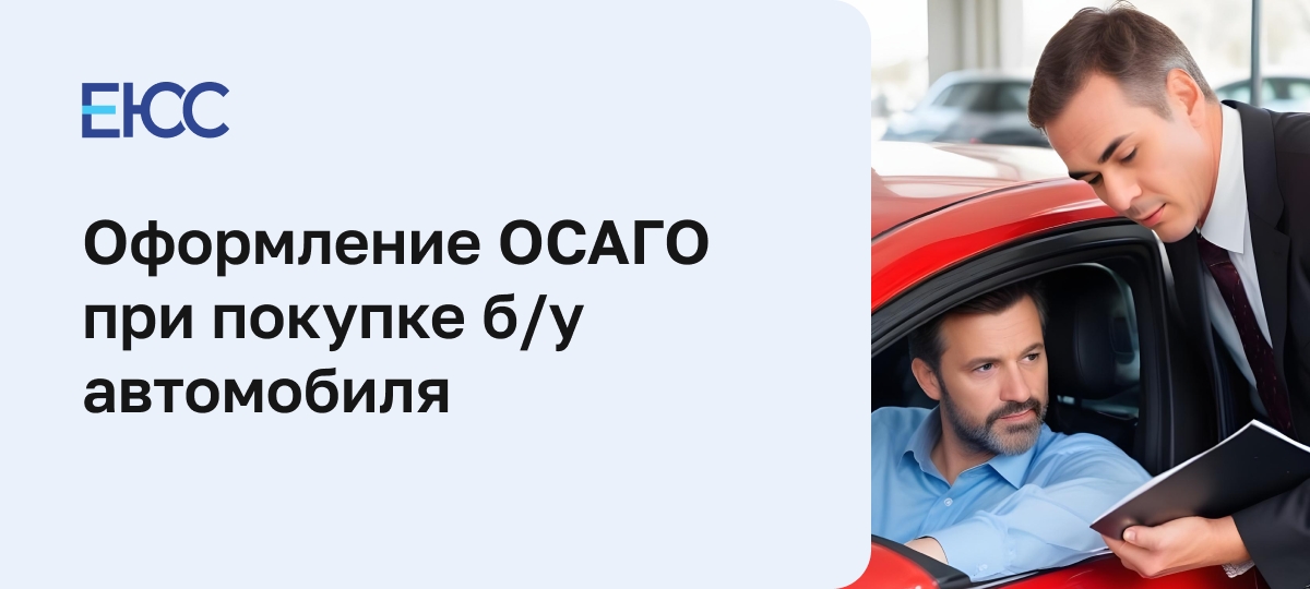 Оформление ОСАГО при покупке б/у автомобиля