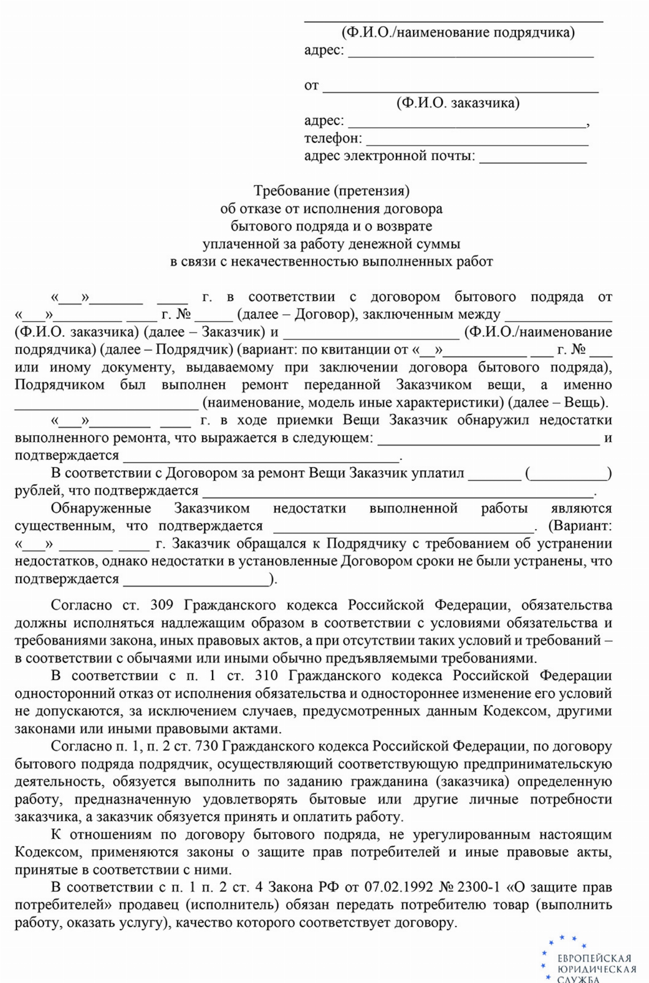 Скачать Претензия о некачественном выполнении работ по договору подряда (ремонт ноутбука)