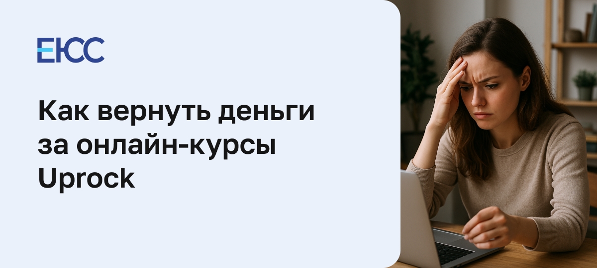 Как вернуть деньги за онлайн-курсы в «Uprock»