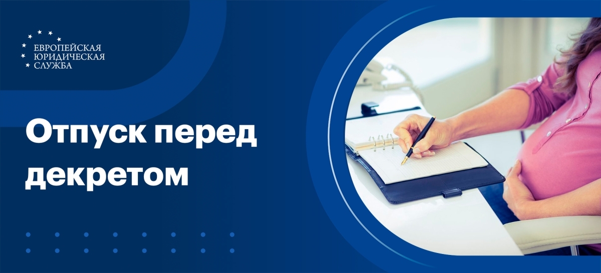 Отпуск перед декретом: сколько положено беременным, когда можновзять