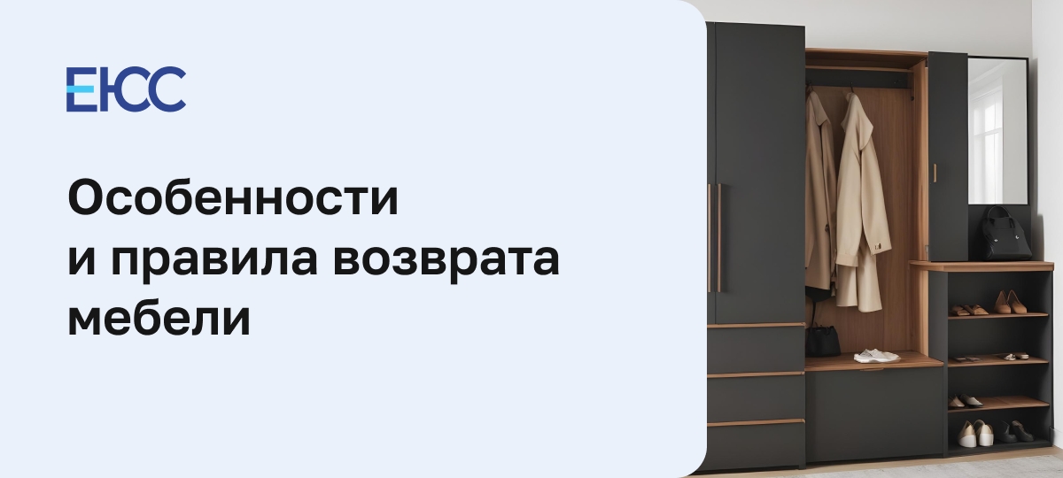 Возврат мебели по закону о ЗПП