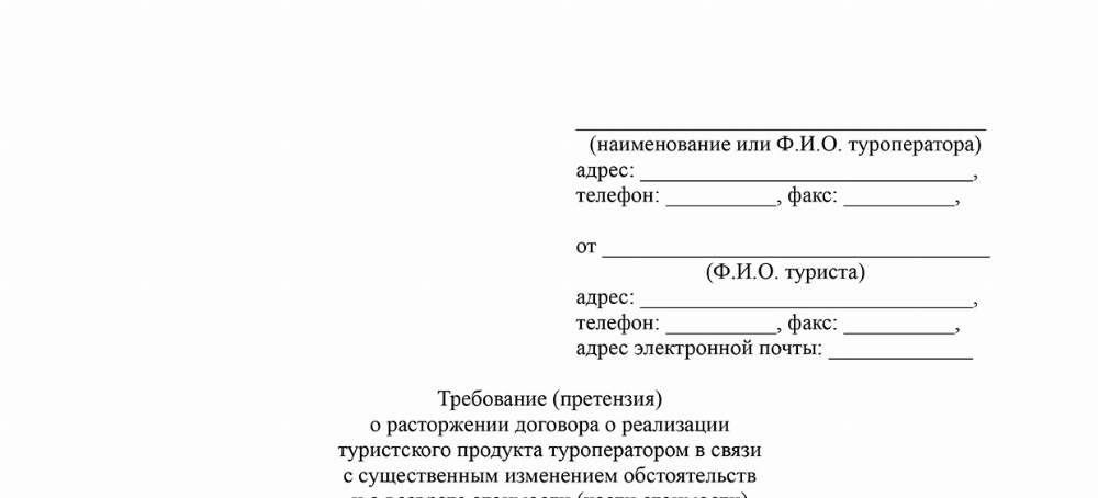 Скачать Требование (претензия) о расторжении договора о реализации туристского продукта