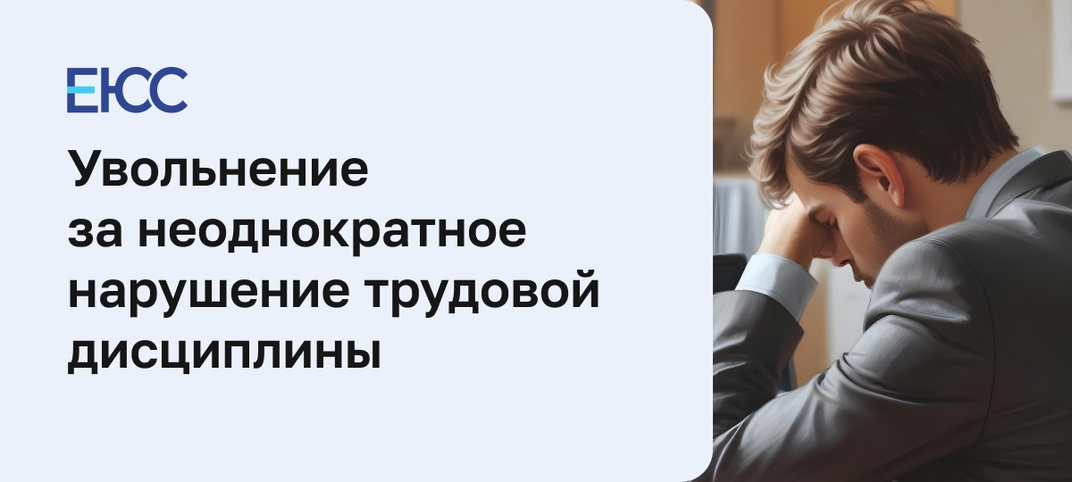 Увольнение за неоднократное нарушение трудовой дисциплины