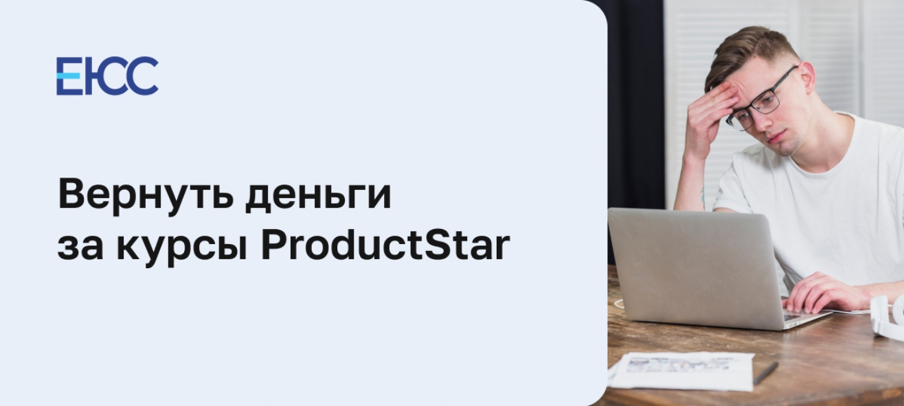 Как вернуть деньги за курсы онлайн-школы ProductStar