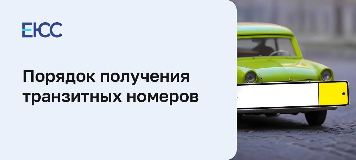 Транзитные номера
