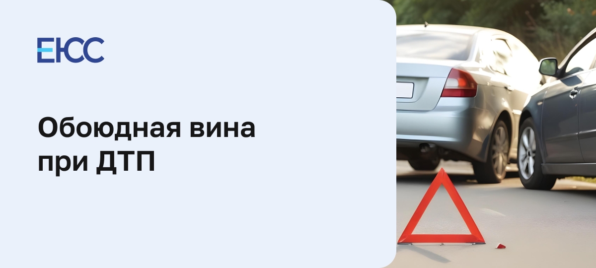 Обоюдная вина при ДТП
